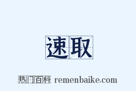 速取是什么意思的图片